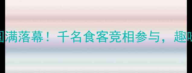图片 麦当劳深圳门店挑战赛圆满落幕！千名食客竞相参与，趣味竞技+美食狂欢全记录2