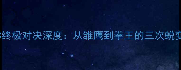 图片 麦格雷戈UFC终极对决深度：从雏鹰到拳王的三次蜕变与未来挑战