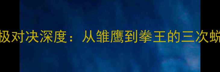 图片 麦格雷戈UFC终极对决深度：从雏鹰到拳王的三次蜕变与未来挑战1