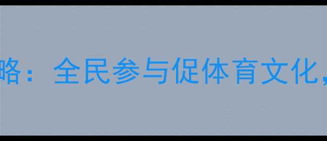 图片 黄岛区乒乓球赛事全攻略：全民参与促体育文化，这些亮点不容错过！1