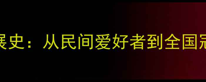 图片 黄石乒乓球发展史：从民间爱好者到全国冠军的辉煌之路