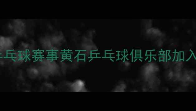 图片 黄石乒乓球培训黄石乒乓球赛事黄石乒乓球俱乐部加入我们，开启健康生活1