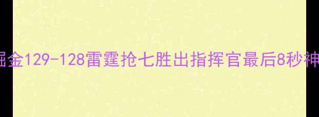 图片 黄金城绝地反击！掘金129-128雷霆抢七胜出指挥官最后8秒神级操作锁定季后赛2