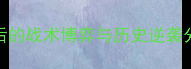 图片 黎巴嫩vs沙特：冷门背后的战术博弈与历史逆袭分析（附深度战术拆解）