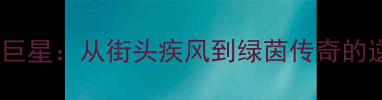 图片 黑人足球巨星：从街头疾风到绿茵传奇的逆袭之路1