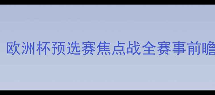 图片 黑山VS亚美尼亚：欧洲杯预选赛焦点战全赛事前瞻与深度战术分析1
