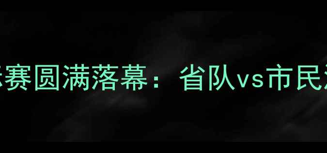 图片 黑龙江乒乓球锦标赛圆满落幕：省队vs市民混合赛创历史新高