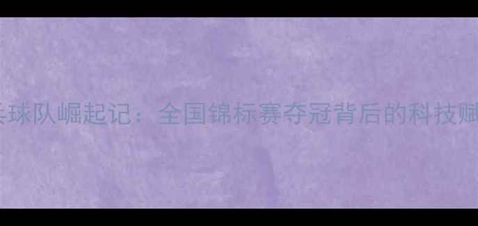 图片 黑龙江女子乒乓球队崛起记：全国锦标赛夺冠背后的科技赋能与人才战略2