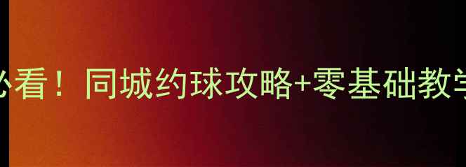 图片 齐齐哈尔乒乓球新手必看！同城约球攻略+零基础教学，手把手教你打上瘾