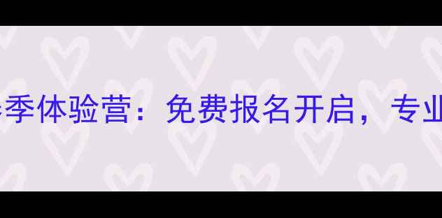图片 龙岩羽毛球俱乐部春季体验营：免费报名开启，专业教学助力球友进阶2