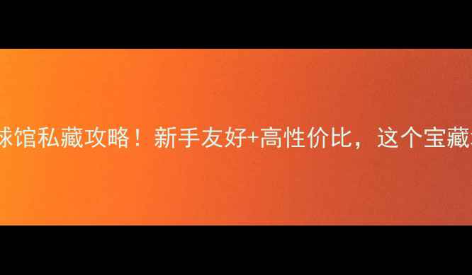 图片 龙洞绿洲羽毛球馆私藏攻略！新手友好+高性价比，这个宝藏场馆我吹爆！2