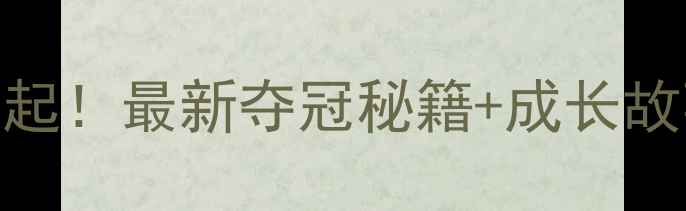 图片 🇨🇳中国羽毛球女将崛起！最新夺冠秘籍+成长故事大公开，你pick谁？