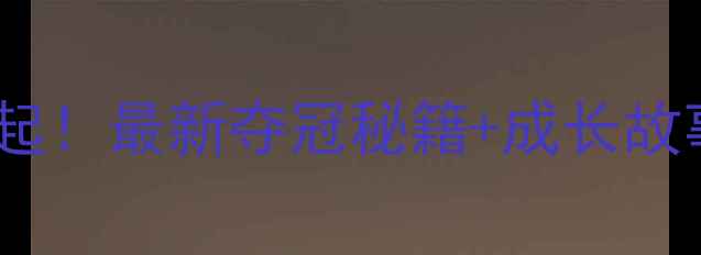 图片 🇨🇳中国羽毛球女将崛起！最新夺冠秘籍+成长故事大公开，你pick谁？2