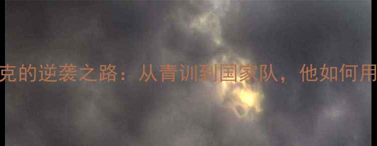 图片 🇪🇸西班牙国脚麦克的逆袭之路：从青训到国家队，他如何用技术征服足坛？⚽