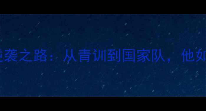 图片 🇪🇸西班牙国脚麦克的逆袭之路：从青训到国家队，他如何用技术征服足坛？⚽1
