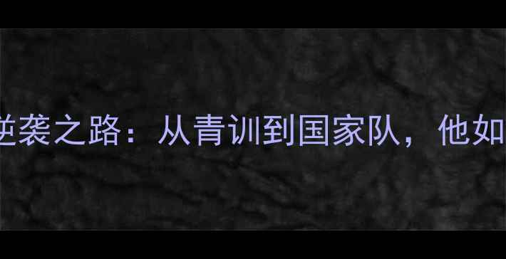 图片 🇪🇸西班牙国脚麦克的逆袭之路：从青训到国家队，他如何用技术征服足坛？⚽2