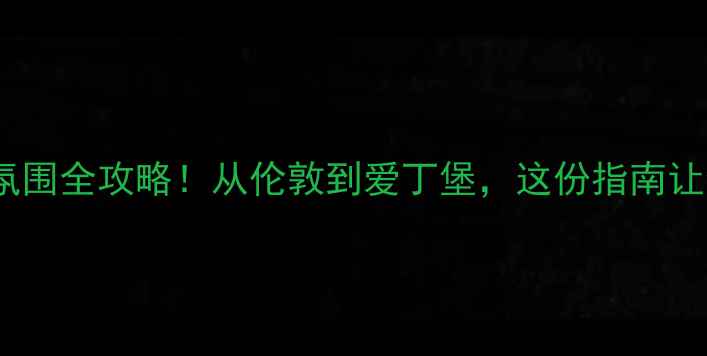 图片 🇬🇧英国羽毛球氛围全攻略！从伦敦到爱丁堡，这份指南让你秒变羽球达人2