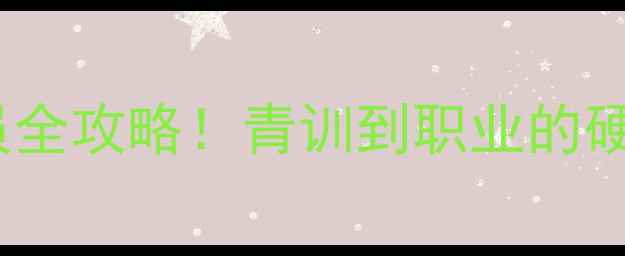 图片 🇯🇵日本注册球员全攻略！青训到职业的硬性条件大公开✨1