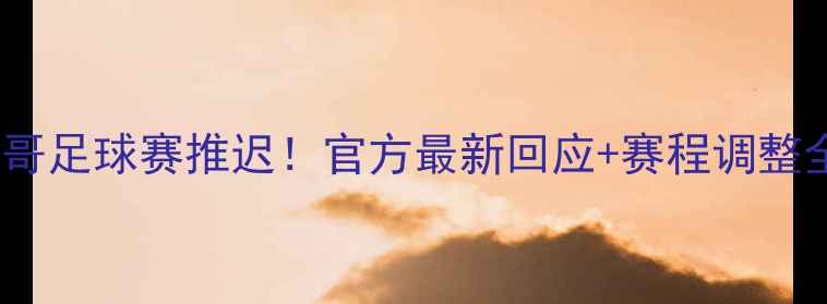 图片 🇲🇽墨西哥足球赛推迟！官方最新回应+赛程调整全🇲🇽⚽1
