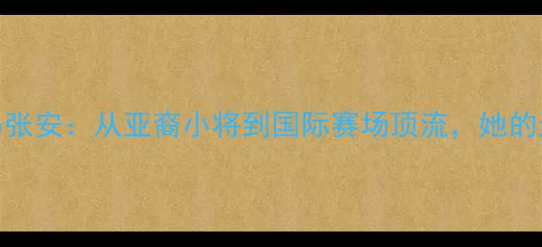 图片 🇺🇸✨美国乒乓球黑马张安：从亚裔小将到国际赛场顶流，她的逆袭藏着多少秘密？🏆