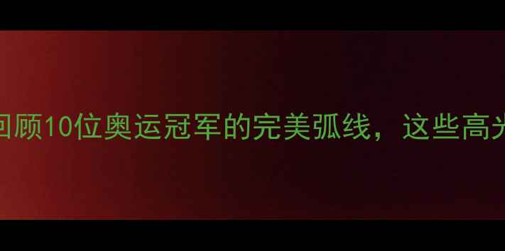 图片 🌊2000悉尼奥运会跳水经典回顾10位奥运冠军的完美弧线，这些高光瞬间至今仍被教科书翻烂！