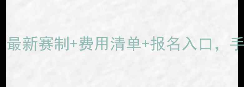 图片 🌊泡泡卡丁车比赛全攻略｜最新赛制+费用清单+报名入口，手把手教你玩转水上漂移！2