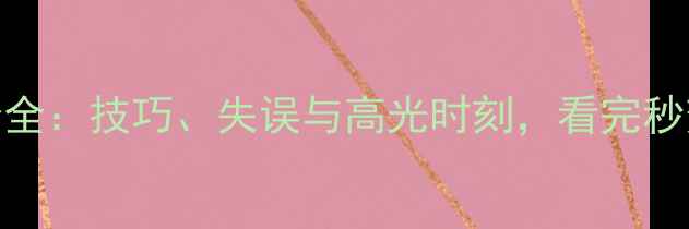 图片 🌊跳水比赛评分全：技巧、失误与高光时刻，看完秒变专业评论员！