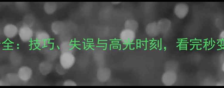图片 🌊跳水比赛评分全：技巧、失误与高光时刻，看完秒变专业评论员！1