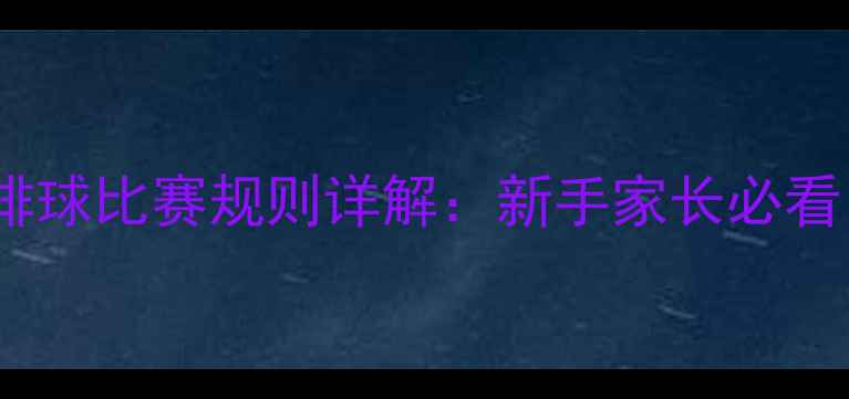 图片 🌊🏐最新版儿童沙滩排球比赛规则详解：新手家长必看！亲子运动必备指南2