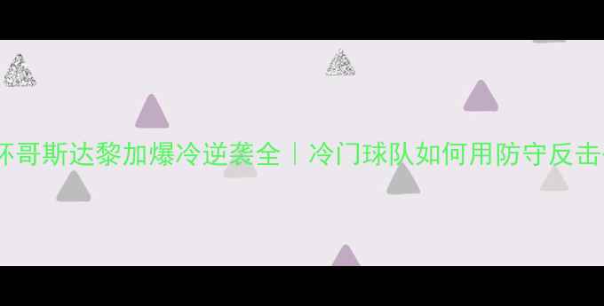 图片 🌍VS🇨🇷！世界杯哥斯达黎加爆冷逆袭全｜冷门球队如何用防守反击杀入决赛圈？💥1