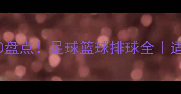 图片 🌍⚽波兰体育明星TOP10盘点！足球篮球排球全｜适合收藏的波兰运动天团