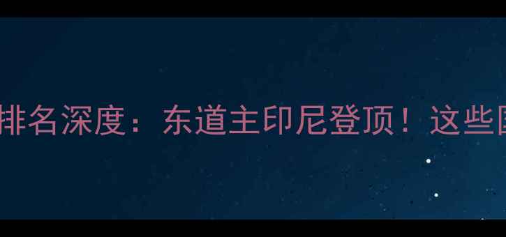 图片 🌍世界羽毛球国家排名深度：东道主印尼登顶！这些国家逆袭成黑马！1