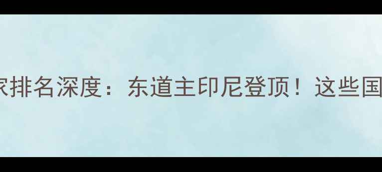 图片 🌍世界羽毛球国家排名深度：东道主印尼登顶！这些国家逆袭成黑马！2