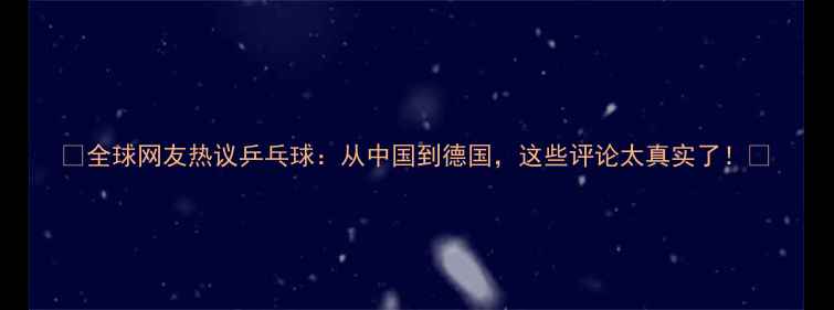 图片 🌍全球网友热议乒乓球：从中国到德国，这些评论太真实了！💥