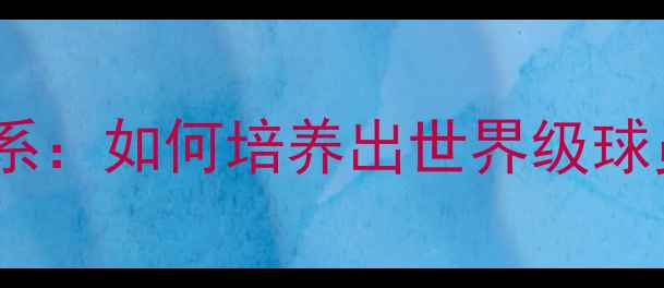 图片 🌍冰岛足球青训体系：如何培养出世界级球员的选材秘籍？🔥1