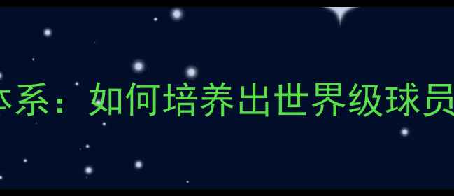 图片 🌍冰岛足球青训体系：如何培养出世界级球员的选材秘籍？🔥2