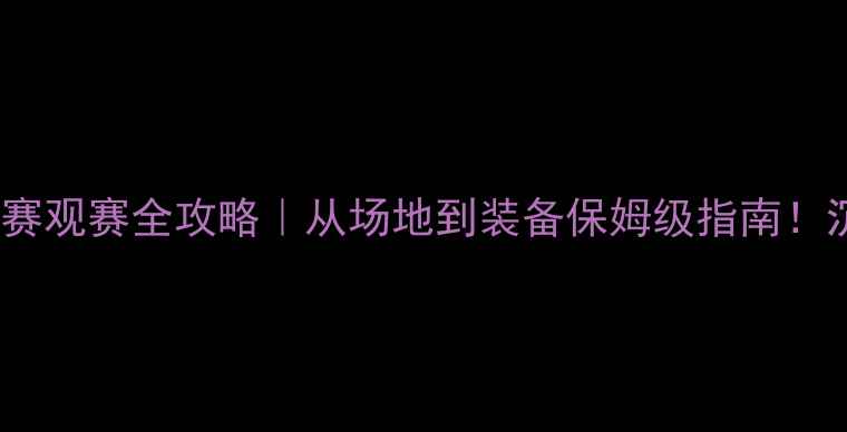图片 🌍巴西VS墨西哥足球赛观赛全攻略｜从场地到装备保姆级指南！沉浸式体验南美德比2
