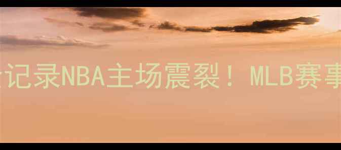 图片 🌍💥突发！达拉斯VS圣何塞地震全记录NBA主场震裂！MLB赛事紧急叫停！运动员紧急避险实录2
