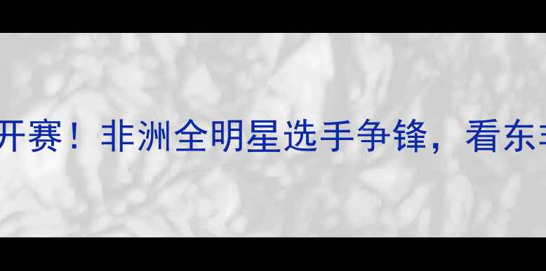 图片 🌍💨内罗毕田径世锦赛燃情开赛！非洲全明星选手争锋，看东非高原如何诞生世界冠军！1