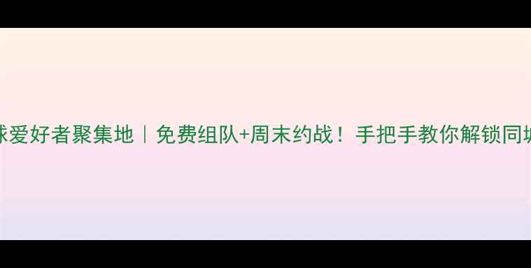 图片 🌞乐陵羽毛球爱好者聚集地｜免费组队+周末约战！手把手教你解锁同城运动新体验