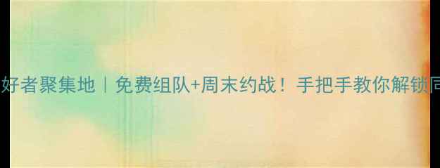 图片 🌞乐陵羽毛球爱好者聚集地｜免费组队+周末约战！手把手教你解锁同城运动新体验1