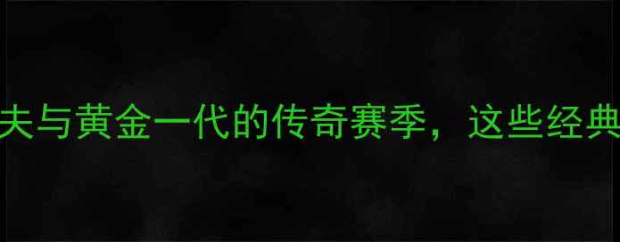 图片 🌟1976荷兰传奇：克鲁伊夫与黄金一代的传奇赛季，这些经典瞬间你绝对没看过！🔥⚽