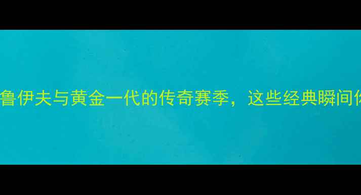 图片 🌟1976荷兰传奇：克鲁伊夫与黄金一代的传奇赛季，这些经典瞬间你绝对没看过！🔥⚽2