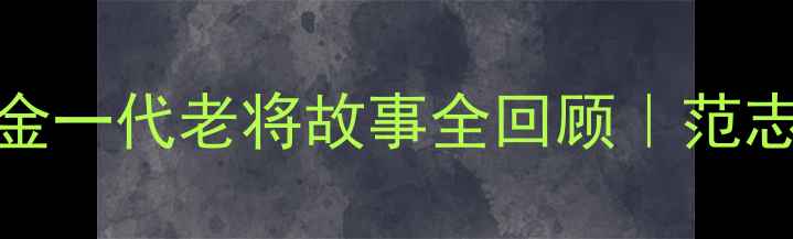 图片 🌟2002世界杯经典瞬间国足黄金一代老将故事全回顾｜范志毅孙继海背后的热血与遗憾✨