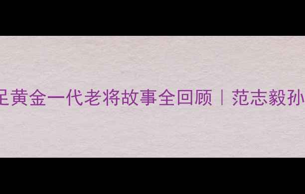 图片 🌟2002世界杯经典瞬间国足黄金一代老将故事全回顾｜范志毅孙继海背后的热血与遗憾✨2