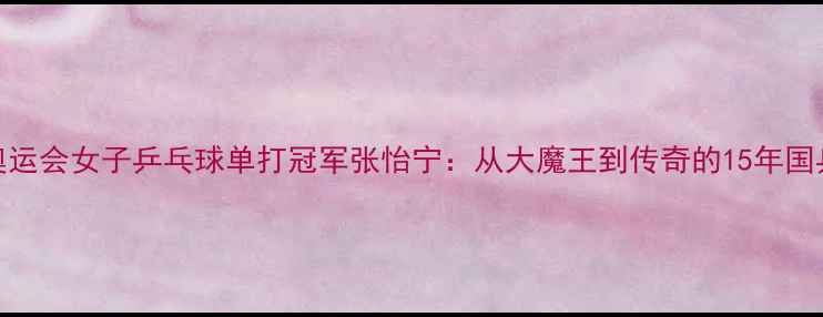 图片 🌟2004奥运会女子乒乓球单打冠军张怡宁：从大魔王到传奇的15年国乒之路🏆