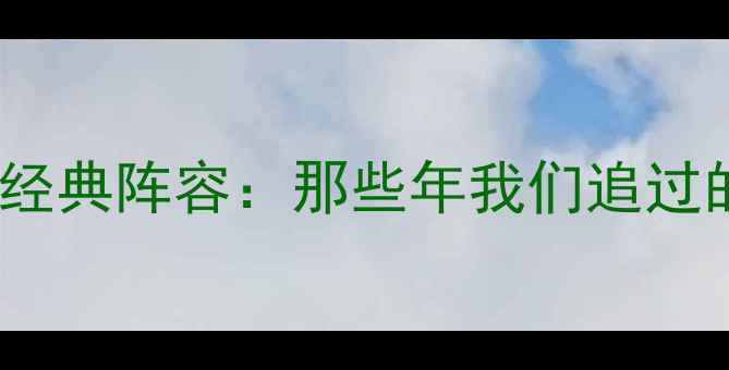 图片 🌟2006世界杯经典阵容：那些年我们追过的足球传奇🌟1
