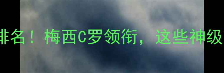 图片 🌟2009足坛十大巨星排名！梅西C罗领衔，这些神级球星你绝对没看过！1