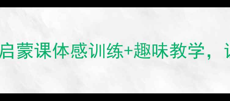 图片 🌟3-12岁儿童羽毛球启蒙课体感训练+趣味教学，让宝贝爱上挥拍！🏸1