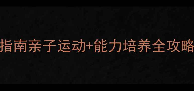 图片 🌟3-6岁宝宝羽毛球启蒙指南亲子运动+能力培养全攻略！附零基础教学视频🏸2